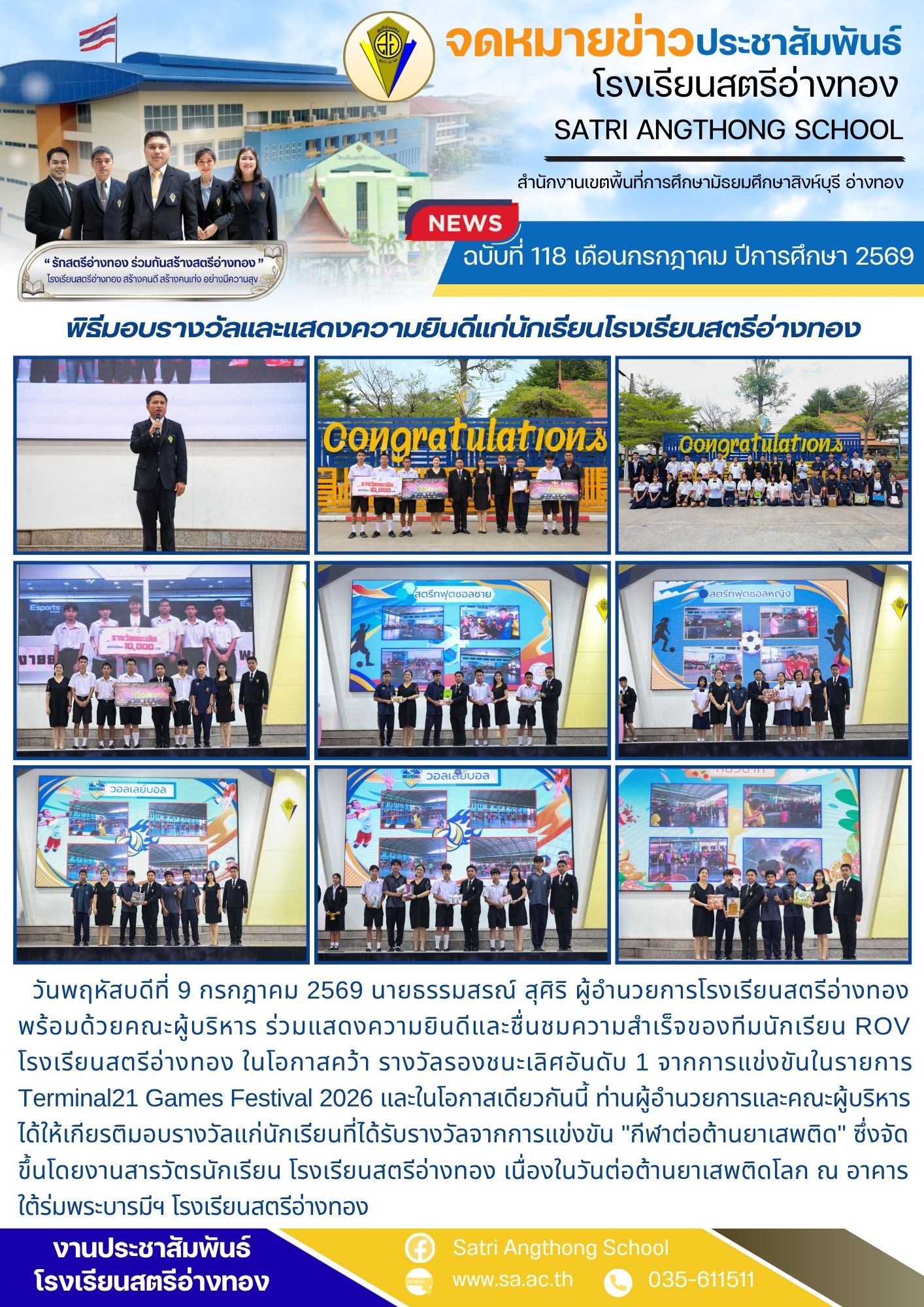 ฉบับที่ 118 เดือนกรกฎาคม ปีการศึกษา 2569 พิธีมอบรางวัลและแสดงความยินดีแก่นักเรียนโรงเรียนสตรีอ่างทอง